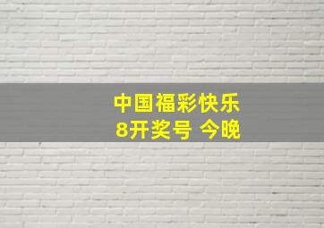 中国福彩快乐8开奖号 今晚